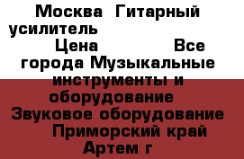 Москва. Гитарный усилитель Fender Mustang I v2.  › Цена ­ 12 490 - Все города Музыкальные инструменты и оборудование » Звуковое оборудование   . Приморский край,Артем г.